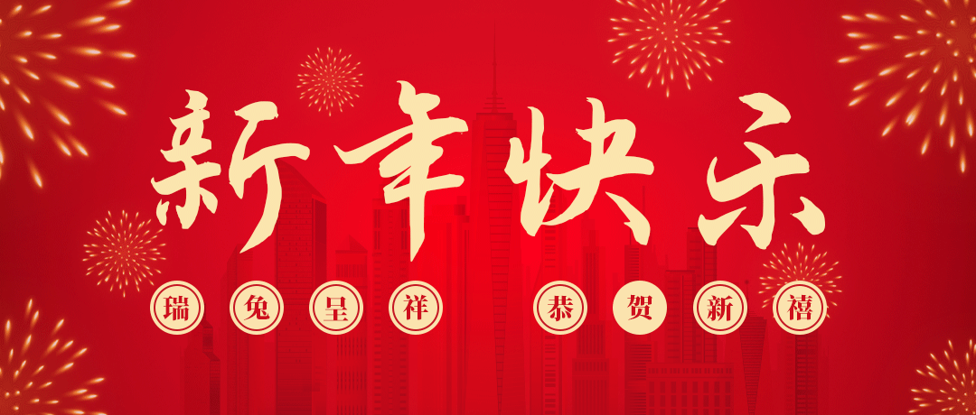 AG尊龙凯时祝您新年快乐！